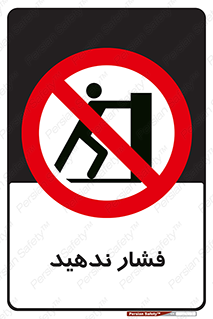  , هل , وارد نکنید , 