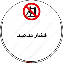  , هل , وارد نکنید , 