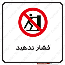  , هل , وارد نکنید , 
