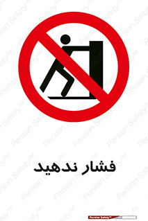  , هل , وارد نکنید , 