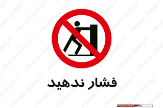  , هل , وارد نکنید , 