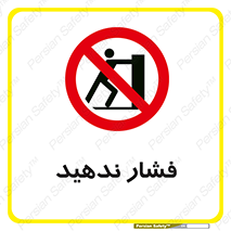  , هل , وارد نکنید , 