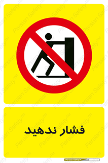  , هل , وارد نکنید , 