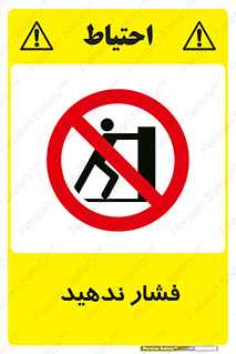  , هل , وارد نکنید , 