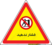  , هل , وارد نکنید , 