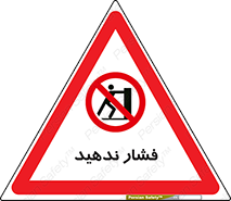  , هل , وارد نکنید , 