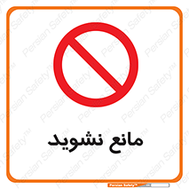 don’t , منع , اجازه دهید , 