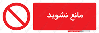 don’t , منع , اجازه دهید , 