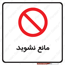 don’t , منع , اجازه دهید , 