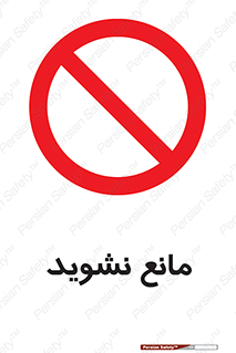 don’t , منع , اجازه دهید , 