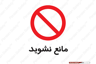 don’t , منع , اجازه دهید , 