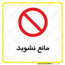 don’t , منع , اجازه دهید , 