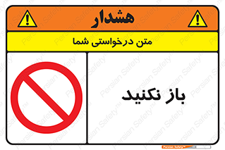 don’t , ببندید , ممنوع , 