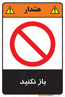 don’t , ببندید , ممنوع , 