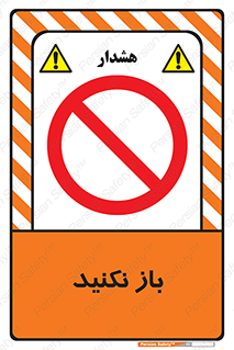 don’t , ببندید , ممنوع , 