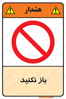 don’t , ببندید , ممنوع , 