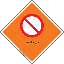 don’t , ببندید , ممنوع , 