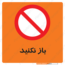 don’t , ببندید , ممنوع , 