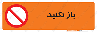 don’t , ببندید , ممنوع , 