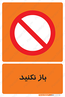 don’t , ببندید , ممنوع , 