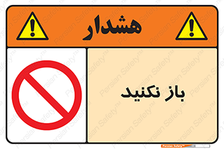 don’t , ببندید , ممنوع , 