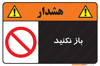 don’t , ببندید , ممنوع , 