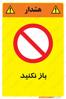 don’t , ببندید , ممنوع , 