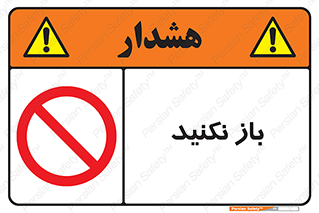 don’t , ببندید , ممنوع , 