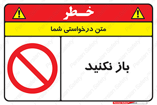 don’t , ببندید , ممنوع , 