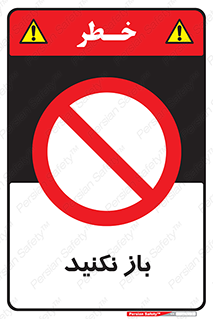 don’t , ببندید , ممنوع , 