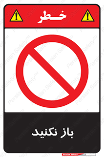 don’t , ببندید , ممنوع , 