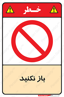 don’t , ببندید , ممنوع , 