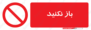 don’t , ببندید , ممنوع , 