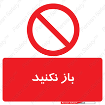 don’t , ببندید , ممنوع , 