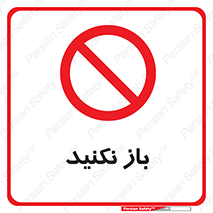 don’t , ببندید , ممنوع , 