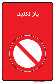 don’t , ببندید , ممنوع , 