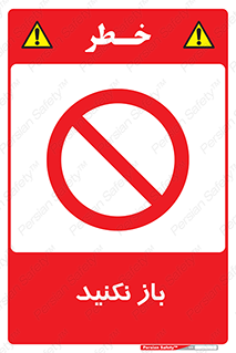 don’t , ببندید , ممنوع , 