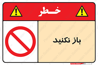 don’t , ببندید , ممنوع , 