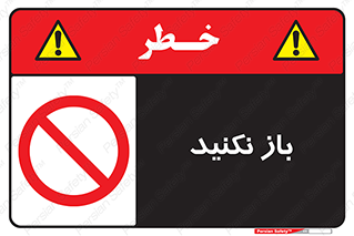 don’t , ببندید , ممنوع , 