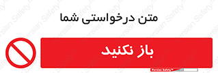 don’t , ببندید , ممنوع , 