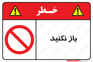 don’t , ببندید , ممنوع , 