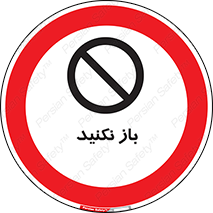 don’t , ببندید , ممنوع , 