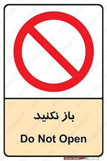 don’t , ببندید , ممنوع , 