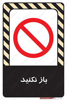 don’t , ببندید , ممنوع , 