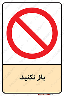 don’t , ببندید , ممنوع , 