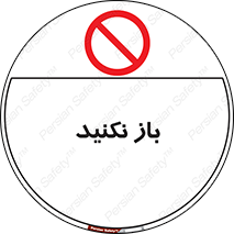 don’t , ببندید , ممنوع , 