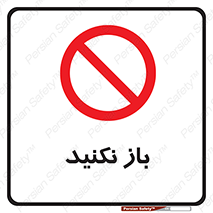 don’t , ببندید , ممنوع , 