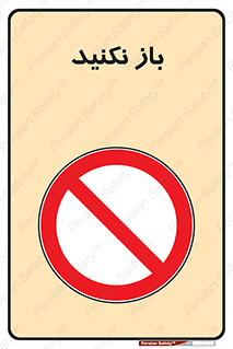 don’t , ببندید , ممنوع , 