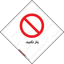 don’t , ببندید , ممنوع , 