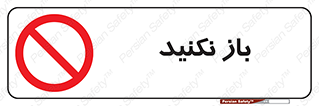 don’t , ببندید , ممنوع , 